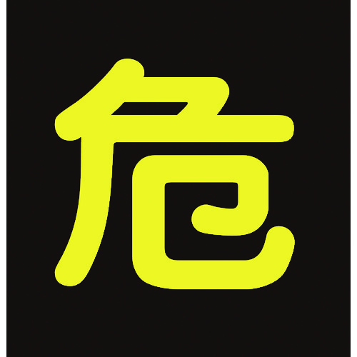 ■緑十字　貼Ｐ－５　危　３００ｍｍ角　反射ステッカー　044005 44005