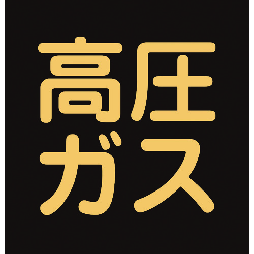 ■緑十字　高圧ガス関係ステッカー標識　高圧ガス（蛍光）　３００×３００ｍｍ　車両用044008