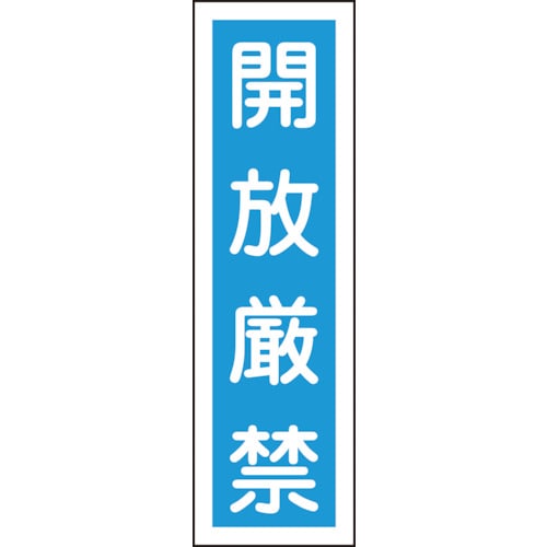 ■緑十字　ステッカー標識　開放厳禁（縦）　３６０×９０ｍｍ　１０枚組　ユポ047030