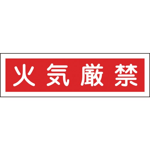 ■緑十字　ステッカー標識　火気厳禁（横）　９０×３６０ｍｍ　１０枚組　ユポ047037
