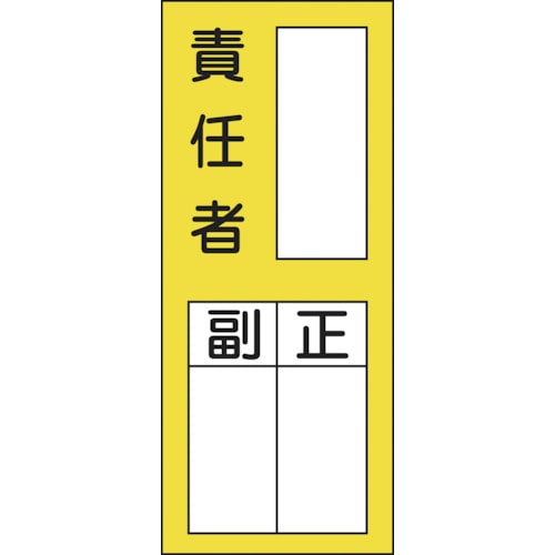 ■緑十字　氏名（指名）ステッカー標識　○○責任者・正副　２００×８０ｍｍ　１０枚組047072