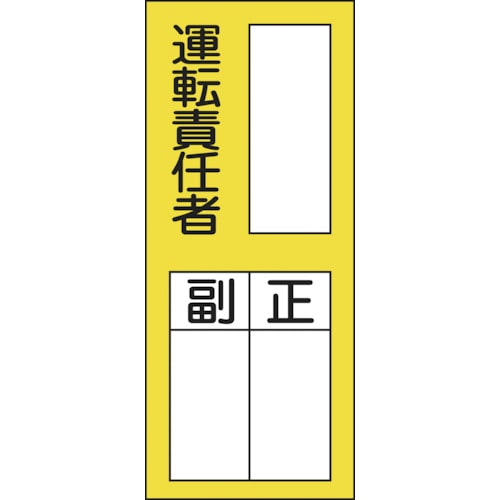 ■緑十字　氏名（指名）ステッカー標識　○○運転責任者・正副　２００×８０　１０枚組047074