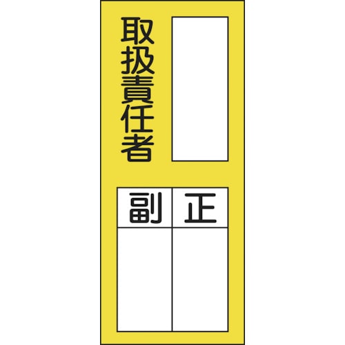 ■緑十字　氏名（指名）ステッカー標識　○○取扱責任者・正副　２００×８０　１０枚組047076