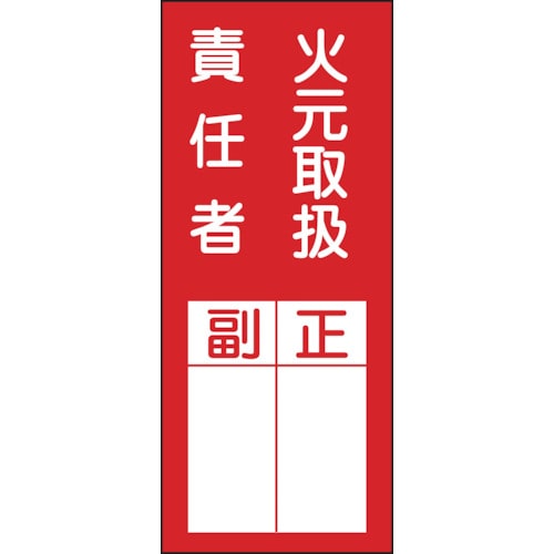■緑十字　貼７７　火元責任者正副　２００×８０　１０枚１組　ＰＥＴステッカー　047077 47077