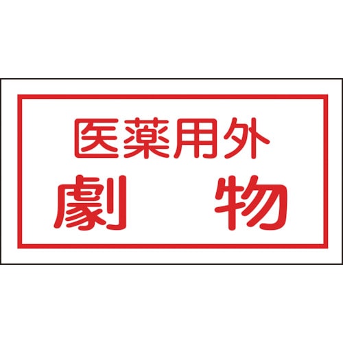 ■緑十字　有害物質ステッカー標識　医薬用外劇物　７０×１３５ｍｍ　１０枚組　オレフィン 047080