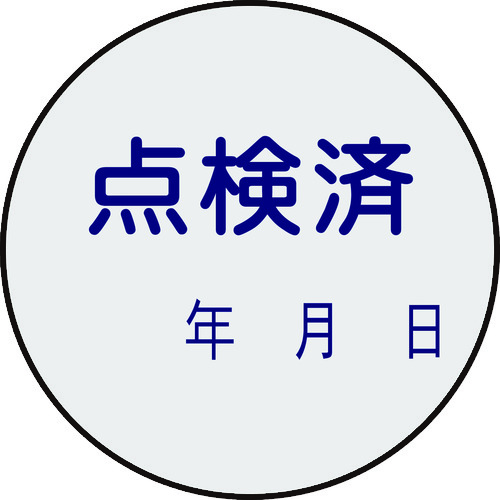 ■緑十字　証票ステッカー標識　点検済・年月日　３０ｍｍΦ　１０枚組　ＰＥＴ 047092
