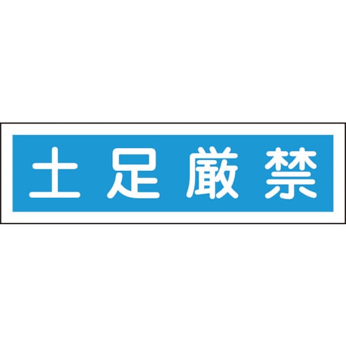 ■緑十字　ステッカー標識　土足厳禁（横）　９０×３６０ｍｍ　１０枚組　ユポ047118