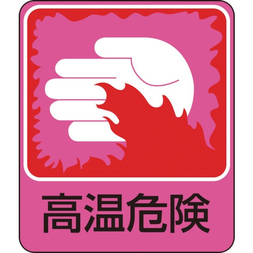 ■緑十字　イラストステッカー標識　高温危険　６０×５０ｍｍ　１０枚組　ＰＥＴ047209