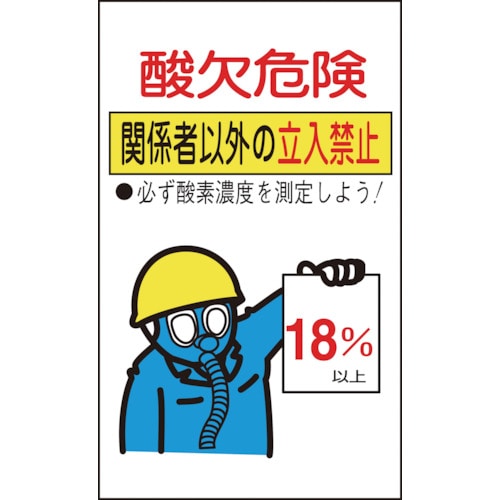 ■緑十字　酸素欠乏関係ステッカー標識　酸欠危険・立入禁止　２００×１２０　１０枚組031102