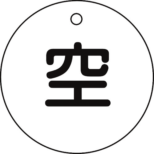 ■緑十字　高圧ガス関係標識　ボンベ表示札（空⇔空）　５０ｍｍΦ042005