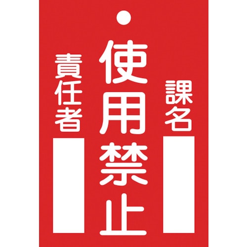 ■緑十字　札－１０３　使用禁止　１２０×８０×２ｍｍ　ラミプレート　085103 85103