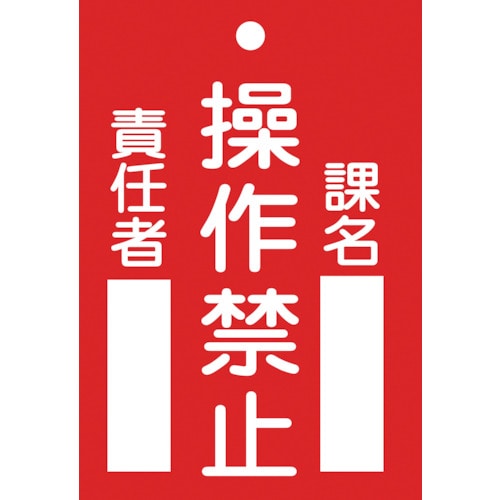 ■緑十字　札－１０４　操作禁止　１２０×８０×２ｍｍ　ラミプレート　085104 85104