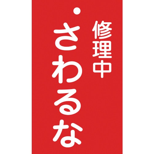 ■緑十字　修理・点検標識（命札）　修理中・さわるな　１５０×９０ｍｍ　エンビ085200