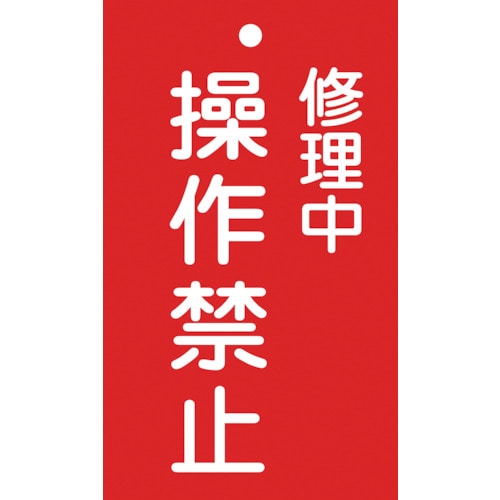 ■緑十字　修理・点検標識（命札）　修理中・操作禁止　１５０×９０ｍｍ　エンビ085202