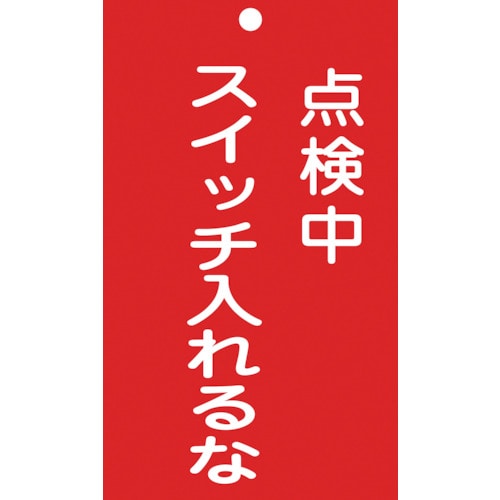 ■緑十字　修理・点検標識（命札）　点検中・スイッチ入れるな　１５０×９０ｍｍ　塩ビ085210