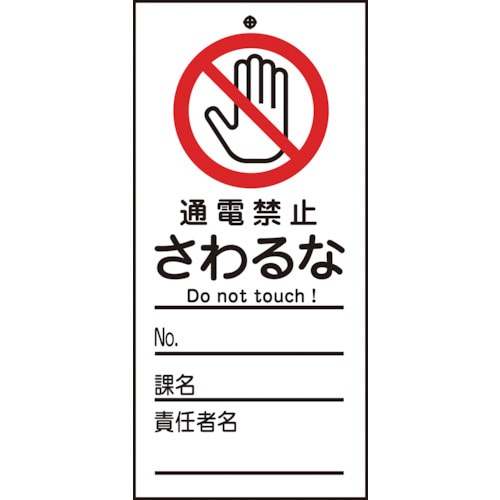 ■緑十字　修理・点検標識（命札）　通電禁止・さわるな　１５０×７０ｍｍ　ＰＥＴ085321
