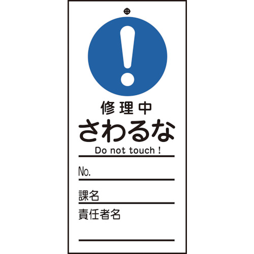 □緑十字 修理・点検標識（命札） 修理中・操作禁止 １５０×９０ｍｍ 