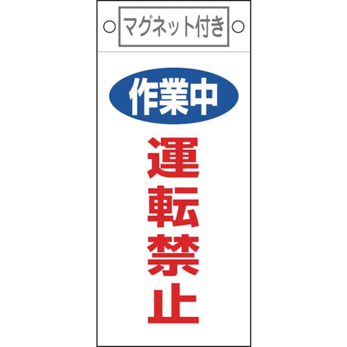 ■緑十字　修理・点検標識　作業中・運転禁止　２２５×１００ｍｍ　マグネット付085401