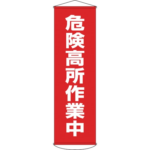 ■緑十字　幕１　危険高所作業中　１５００×４５０　ナイロンターポリン　124001 124001
