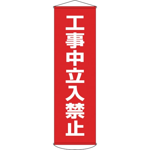 ■緑十字　幕６　工事中立入禁止　１５００×４５０　ナイロンターポリン　124006 124006