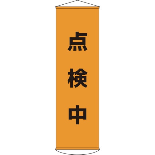 ■緑十字　幕４１　点検中　１５００×４５０ｍｍ　ナイロンターポリン　124041