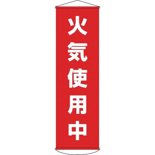 ■緑十字　幕４５　火気使用中　１５００×４５０ｍｍ　ナイロンターポリン　124045 124045