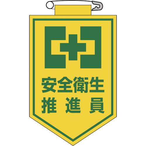 ■緑十字　ビニールワッペン（胸章）　安全衛生推進員　９０×６０ｍｍ　エンビ126005 126005