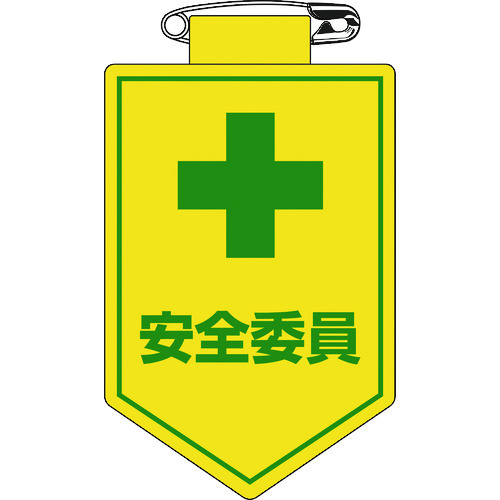 ■緑十字　ビニールワッペン（胸章）　安全委員　９０×６０ｍｍ　軟質エンビ 126008