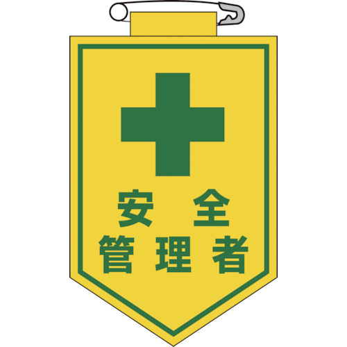 ■緑十字　ビニールワッペン（胸章）　安全管理者　９０×６０ｍｍ　エンビ126014 126014