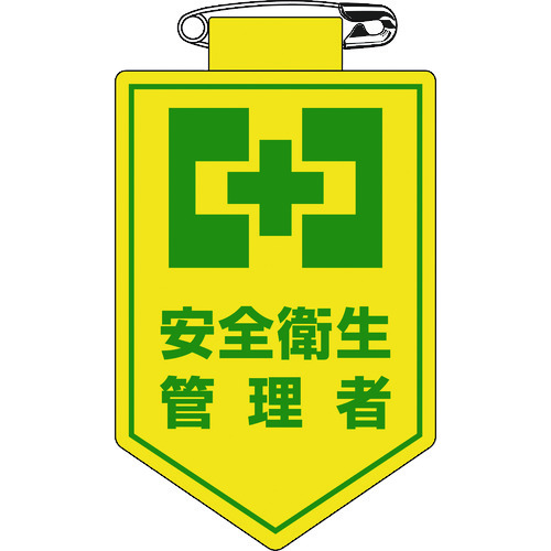 ■緑十字　ビニールワッペン（胸章）　安全衛生管理者　９０×６０ｍｍ　軟質エンビ 126019