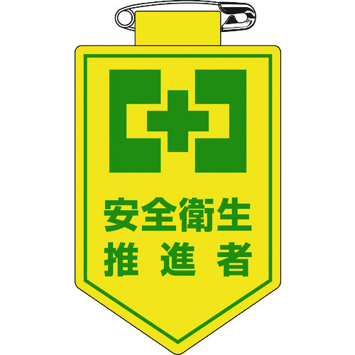 ■緑十字　ビニールワッペン（胸章）　安全衛生推進者　９０×６０ｍｍ　軟質エンビ 126024