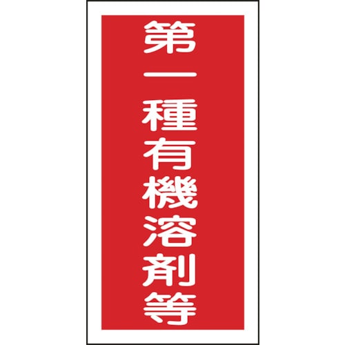 ■緑十字　有機溶剤関係ステッカー標識　第一種有機溶剤等　１００×５０ｍｍ　１０枚組032005