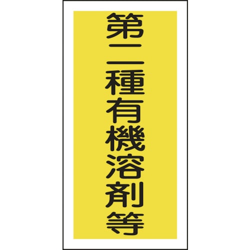 ■緑十字　有機溶剤関係ステッカー標識　第二種有機溶剤等　１００×５０ｍｍ　１０枚組032006