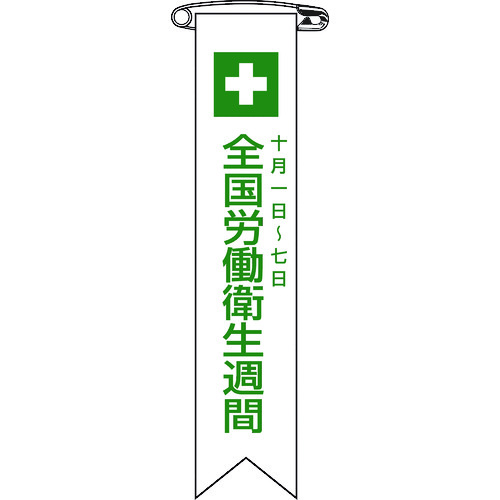 ■緑十字　ビニールリボン（胸章）　全国労働衛生週間　１２０×２５ｍｍ　１０本組 125002