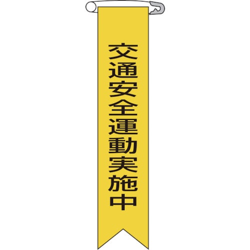 ■緑十字　ビニールリボン（胸章）　交通安全運動実施中　１２０×２５ｍｍ　１０本組125009 125009