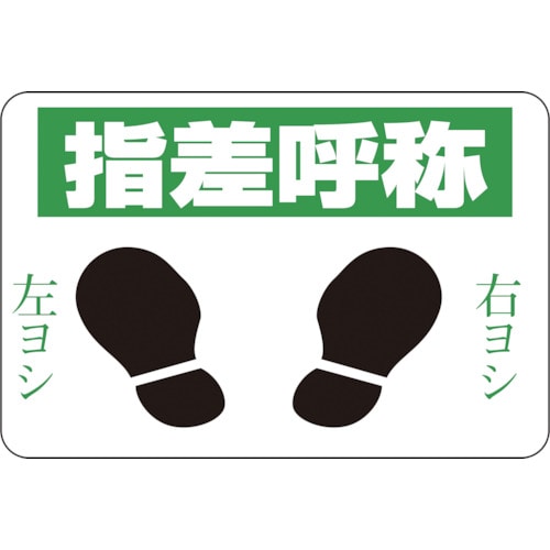 ■緑十字　路面用標識　指差呼称・右ヨシ左ヨシ　３００×４５０　軟質エンビ　テープ付101002 101002