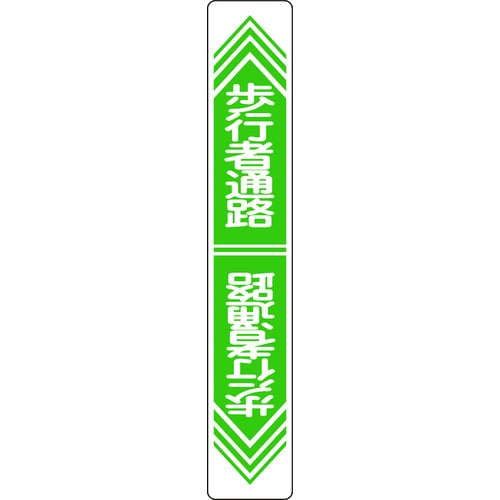 ■緑十字　路面用標識　歩行者通路　９００×１５０ｍｍ　軟質エンビ　テープ付101024