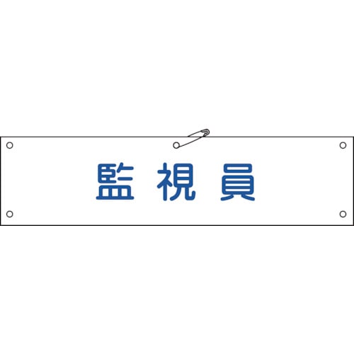 ■緑十字　ビニール製腕章　監視員　９０×３６０ｍｍ　軟質エンビ139125 139125