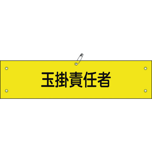 ■緑十字　ビニール製腕章　玉掛責任者　９０×３６０ｍｍ　軟質エンビ 139128