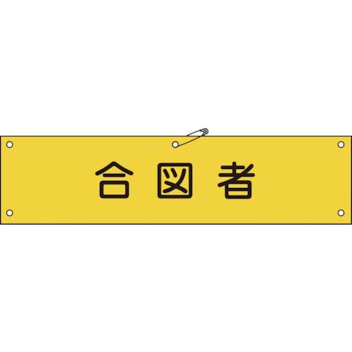 ■緑十字　ビニール製腕章　合図者　９０×３６０ｍｍ　軟質エンビ139129 139129