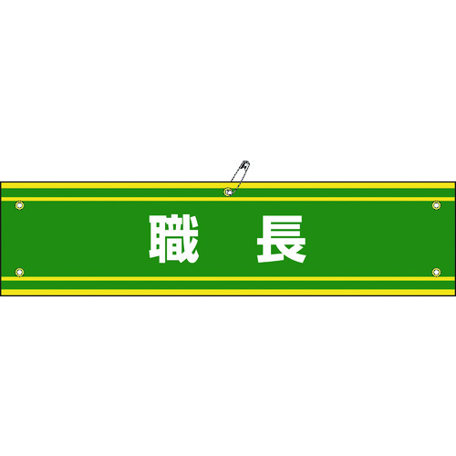■緑十字　ビニール製腕章　職長　９０×３６０ｍｍ　軟質エンビ 139142