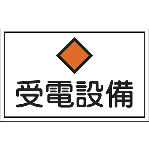 ■緑十字　消防・電気関係標識　受電設備　３００×４５０ｍｍ　エンビ061210