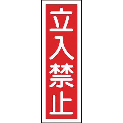 ■緑十字　ＧＲ　９　立入禁止　３６０×１２０×１ｍｍ　ラミプレート　093009 93009