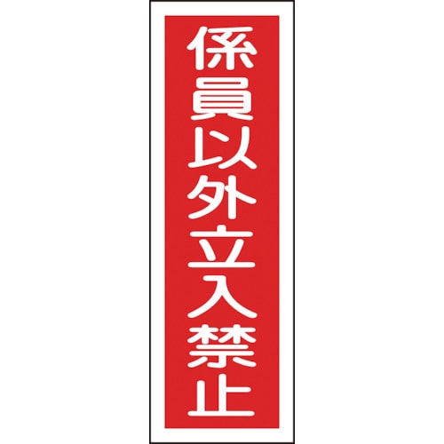 ■緑十字　ＧＲ１０　係員以外立入禁止　３６０×１２０×１ｍｍ　ラミプレート　093010 93010