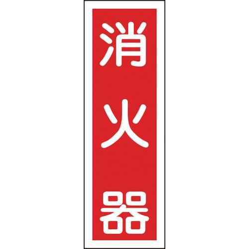 ■緑十字　ＧＲ２５　消火器　３６０×１２０×１ｍｍ　ラミプレート　093025 93025
