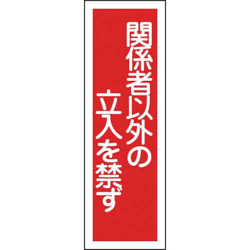 ■緑十字　ＧＲ２８　関係者以外の立入を禁ず　３６０×１２０×１ｍｍ　ラミプレート　093028 93028