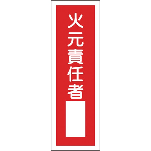 ■緑十字　ＧＲ３１　火元責任者　３６０×１２０×１ｍｍ　ラミプレート　093031 93031