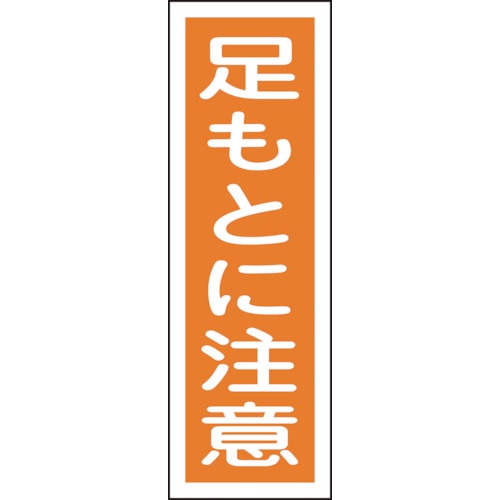 ■緑十字　短冊型安全標識　足もとに注意　３６０×１２０ｍｍ　エンビ　縦型093039