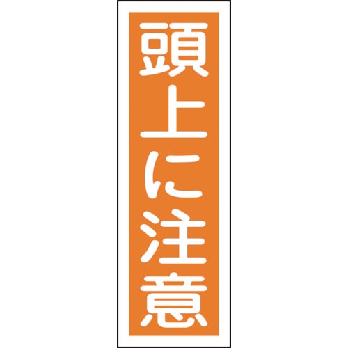 ■緑十字　短冊型安全標識　頭上に注意　３６０×１２０ｍｍ　エンビ　縦型093040