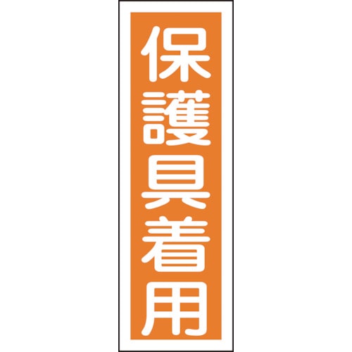 ■緑十字　短冊型安全標識　保護具着用　３６０×１２０ｍｍ　エンビ　縦型093050